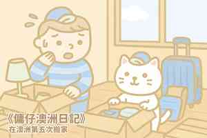 【傭仔澳洲日記】傭仔｜在澳洲第五次搬家
