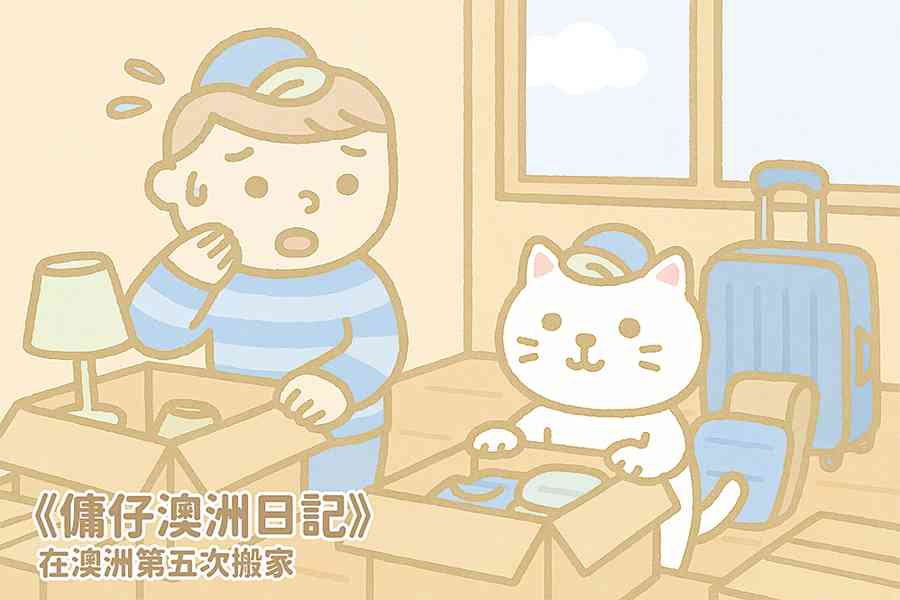 【傭仔澳洲日記】傭仔｜在澳洲第五次搬家