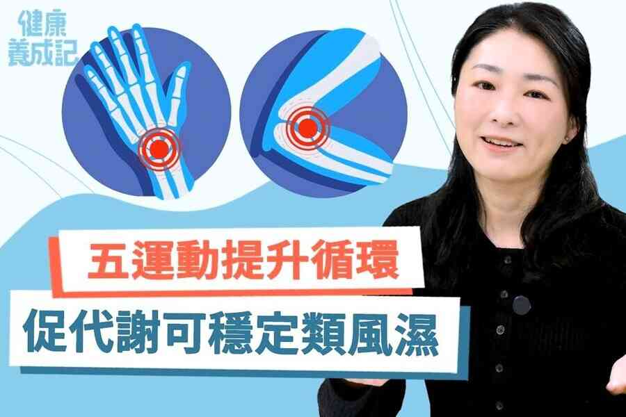 【健康養成記EP206】中醫解密類風濕病因 五運動改善類風濕性關節炎