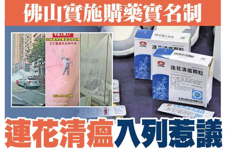 【A1頭條】佛山實施購藥實名制 連花清瘟入列惹議