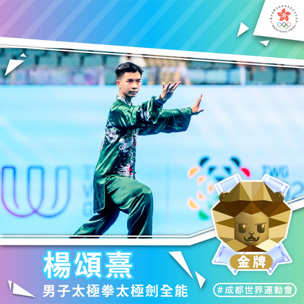 成都世運會｜楊頌熹太極拳太極劍全能奪金