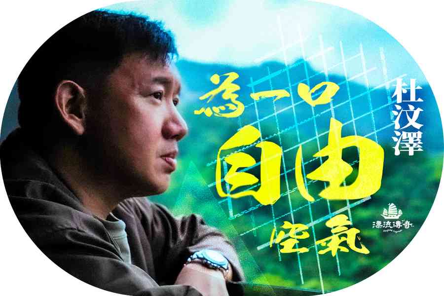 【漂流傳奇】為一口自由空氣 杜汶澤逆風而行