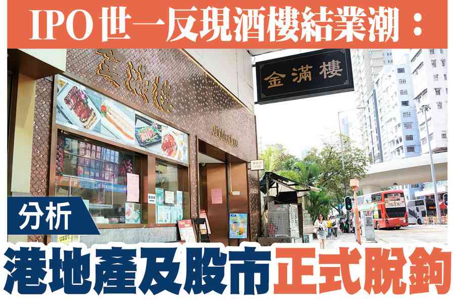 【A1頭條】IPO世一反現酒樓結業潮：地產及股市正式脫勾