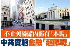 【A1頭條】不止美聯儲內部有「木馬」 中共實施金融「超限戰」