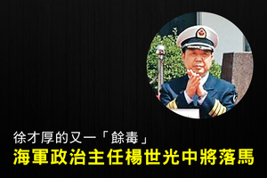 傳媒：海軍政治主任楊世光中將落馬