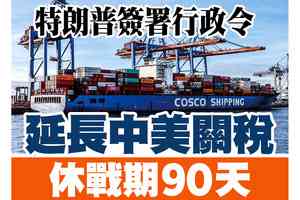 【A1頭條】特朗普簽署行政令 延長美中關稅休戰期90天