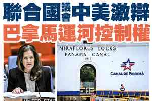【A1頭條】聯合國會議中美激辯巴拿馬運河控制權 