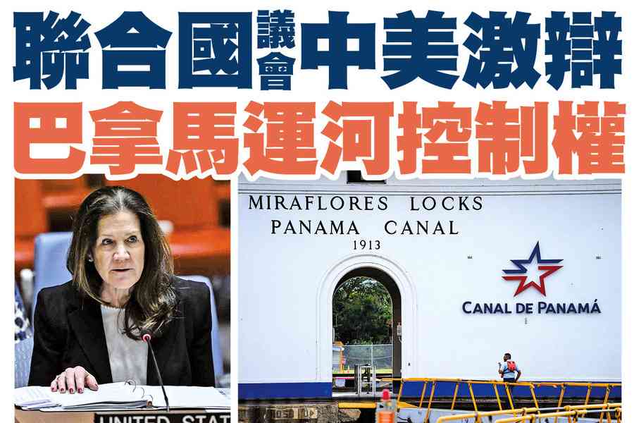 【A1頭條】聯合國會議中美激辯巴拿馬運河控制權 