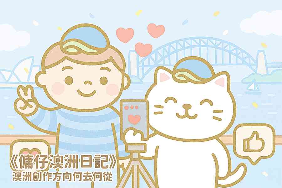 【傭仔澳洲日記】傭仔｜澳洲創作方向何去何從