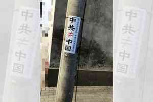 河北街頭出現「中共≠中國」標語