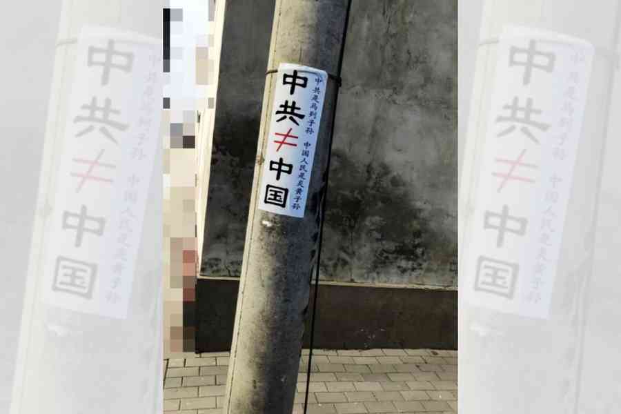 河北街頭出現「中共≠中國」標語