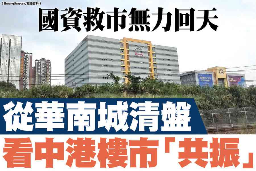 【A1頭條】國資救市無力回天 從華南城清盤看中港樓市「共振」