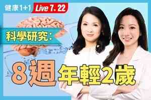 【健康1+1】8周逆齡2歲 秘密就在這些食物