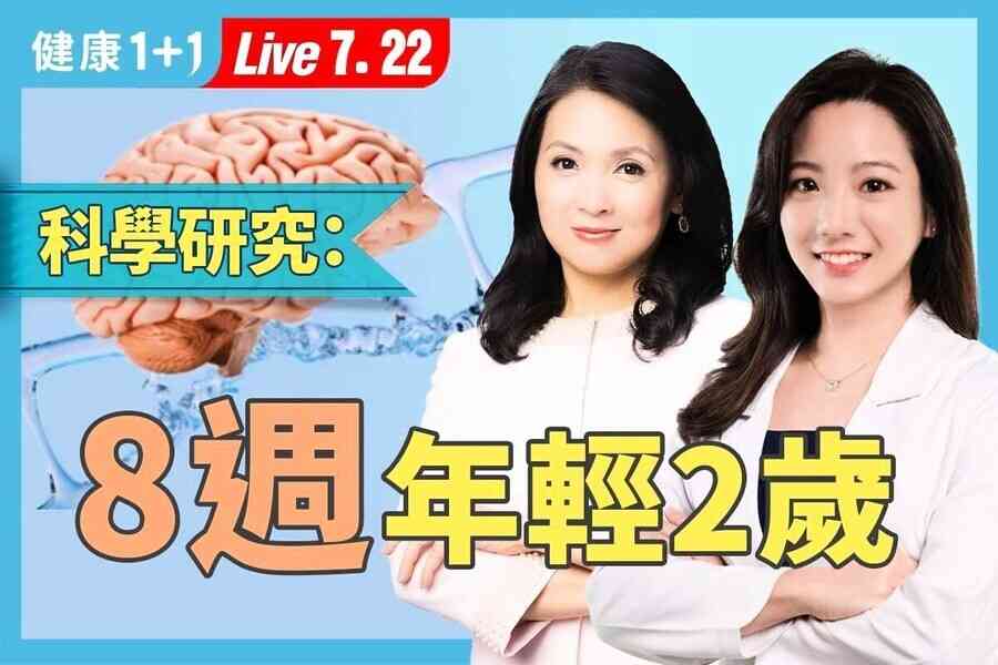 【健康1+1】8周逆齡2歲 秘密就在這些食物