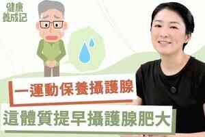 【健康養成記EP210】發炎體質讓前列腺提早肥大 活絡骨盆腔運動保養前列腺