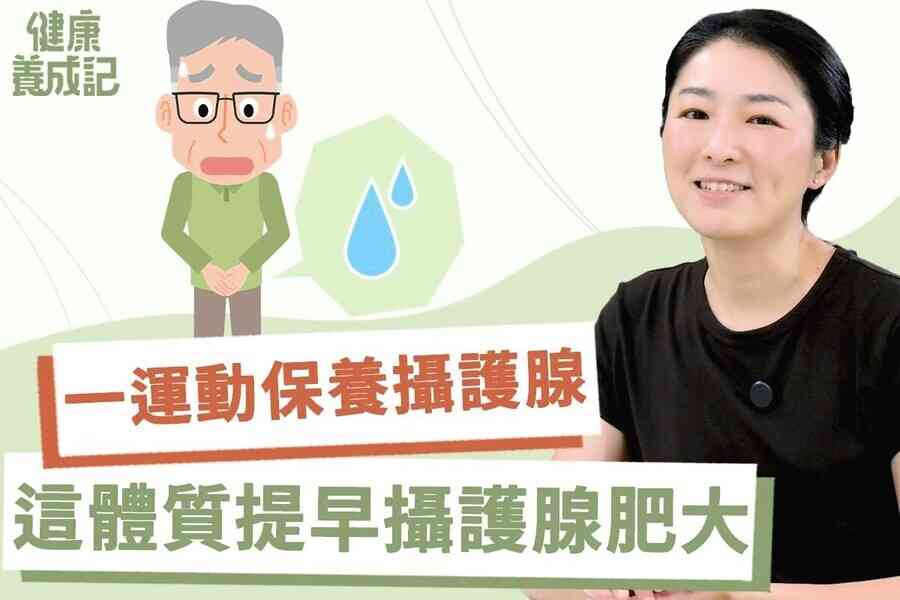 【健康養成記EP210】發炎體質讓前列腺提早肥大 活絡骨盆腔運動保養前列腺