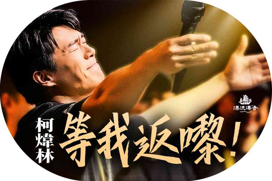 【漂流傳奇】柯煒林：等我返嚟 笑打逆境波