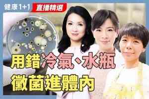 【健康1+1】精油抗霉配方＋清潔秘訣 守護腸胃與呼吸道