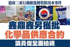 【A1頭條】鑫鼎鑫另獲批化學品供應合約 議員促全面檢視