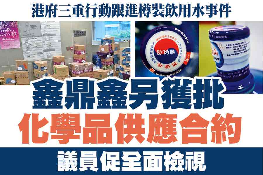 【A1頭條】鑫鼎鑫另獲批化學品供應合約 議員促全面檢視