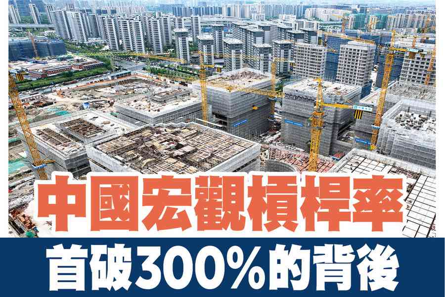 【A1頭條】中國宏觀槓桿率首破300%的背後