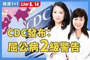 【健康1+1】痛到彎腰的基孔肯雅熱來襲 中藥香囊食療助預防