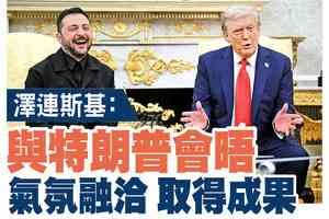 【A1頭條】澤連斯基：與特朗普會晤氣氛融洽 取得成果