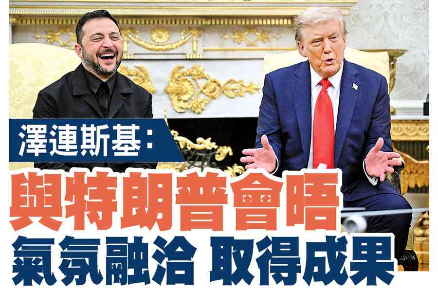 【A1頭條】澤連斯基：與特朗普會晤氣氛融洽 取得成果