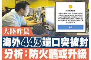 【A1頭條】大陸今日凌晨海外443端口突被封 專家分析