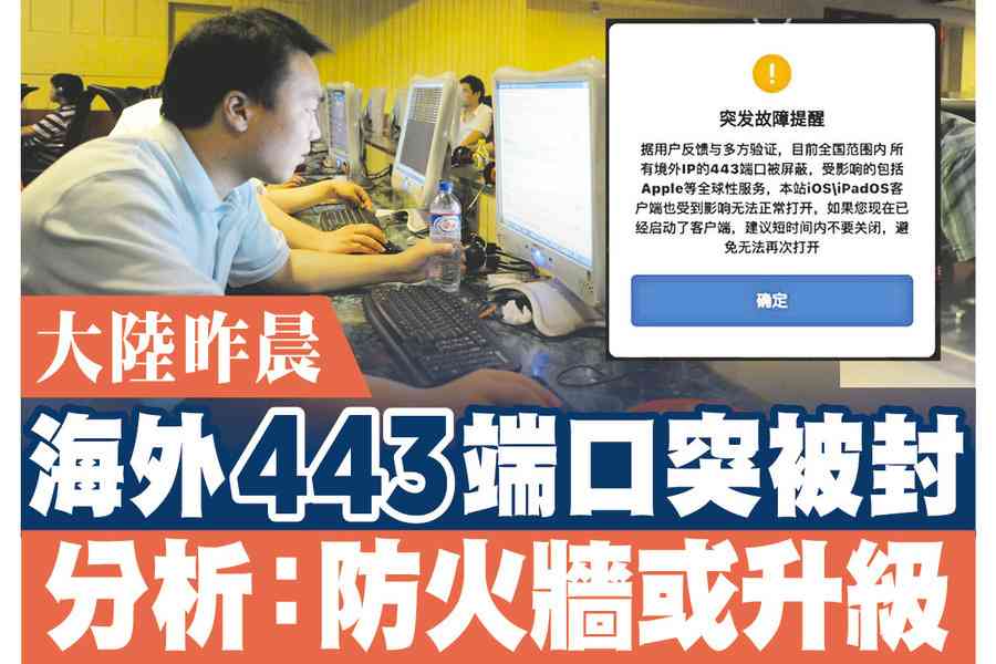 【A1頭條】大陸今日凌晨海外443端口突被封 專家分析