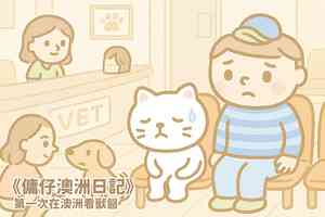 【傭仔澳洲日記】傭仔｜第一次在澳洲看獸醫