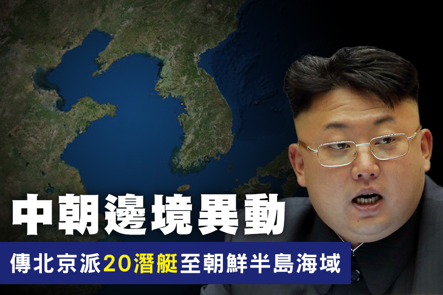 朝鮮半島局勢升級，美國對北韓動武箭在弦上。中朝邊境持續異動，傳北京已派20艘潛艇至朝鮮半島海域。（大紀元合成圖）