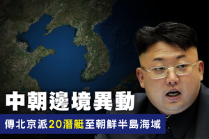中朝邊境異動 傳北京派廿潛艇至朝鮮半島海域