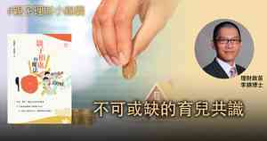 【親子理財小錦囊】愉快教養 不可或缺的育兒共識
