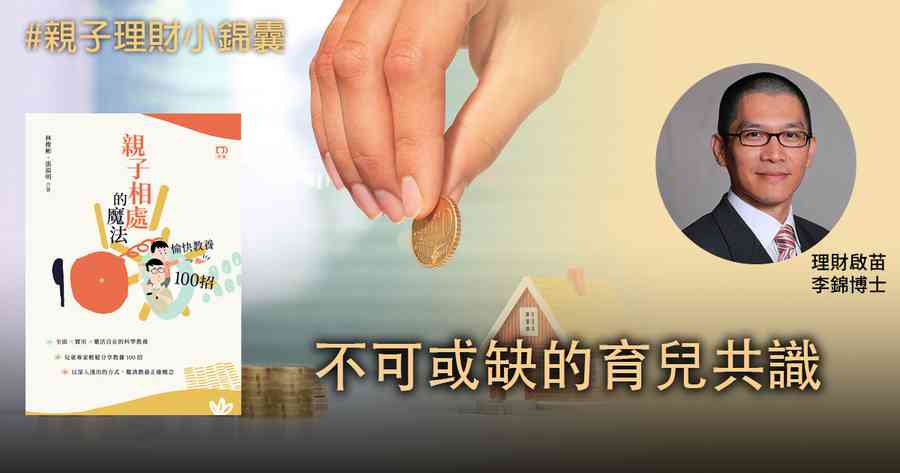 【親子理財小錦囊】愉快教養 不可或缺的育兒共識
