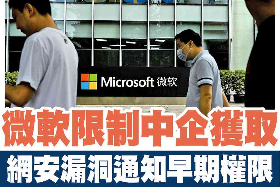 【A1頭條】微軟限制中企獲取網安漏洞通知早期權限