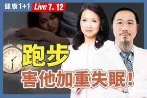  【健康1+1】你的運動是養生還是透支？中醫師揭運動誤區