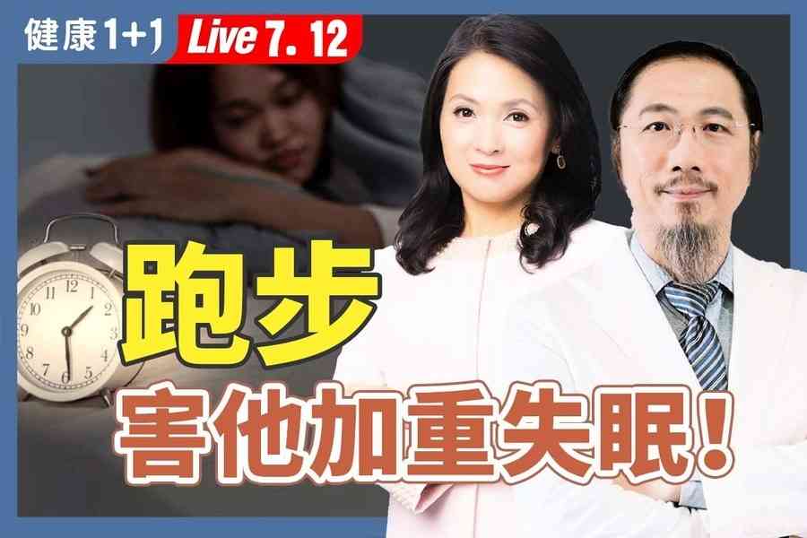  【健康1+1】你的運動是養生還是透支？中醫師揭運動誤區