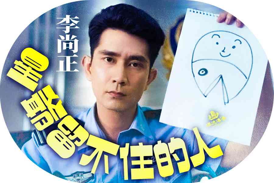 【漂流傳奇】李尚正：從星爺配角到台柱主持