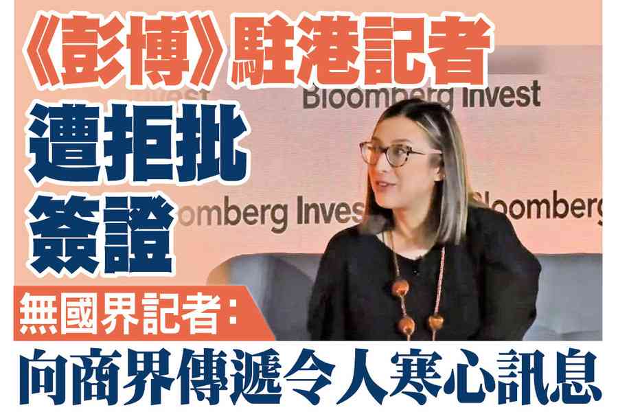 【A1頭條】《彭博》駐港記者遭拒批簽證 無國界記者：向商界傳遞令人寒心訊息