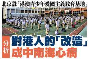 【A1頭條】分析：對港人的「改造」成中南海心病