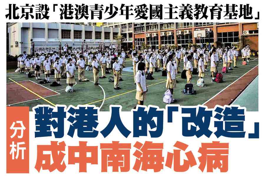 【A1頭條】分析：對港人的「改造」成中南海心病
