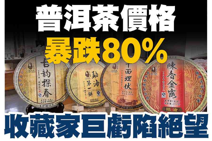 【A1頭條】普洱茶價格暴跌80% 收藏家巨虧陷絕望