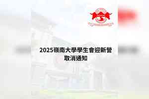 嶺大學生會迎新營取消：因場地方不可抗力因素