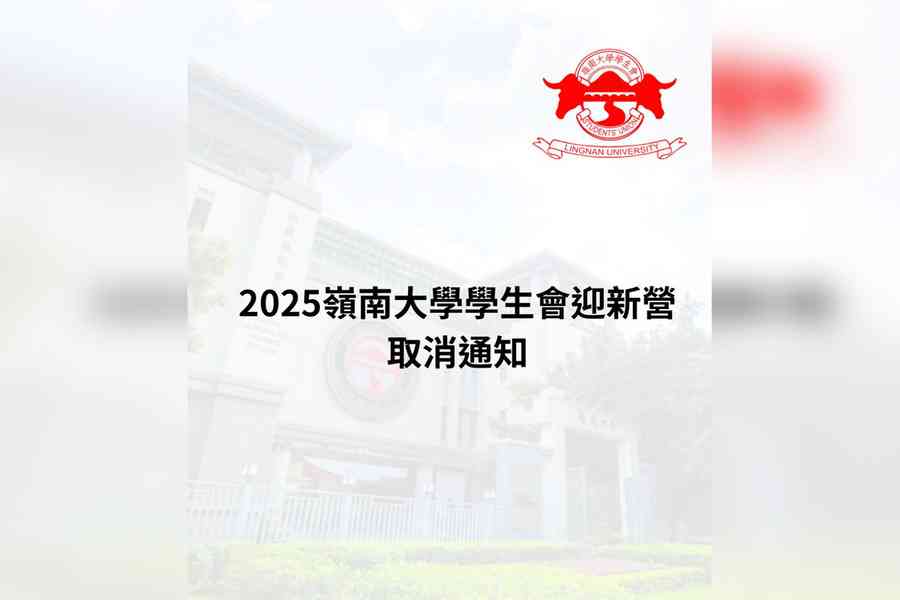 嶺大學生會迎新營取消：因場地方不可抗力因素