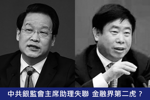 中共銀監會主席助理失聯 金融界第二虎？