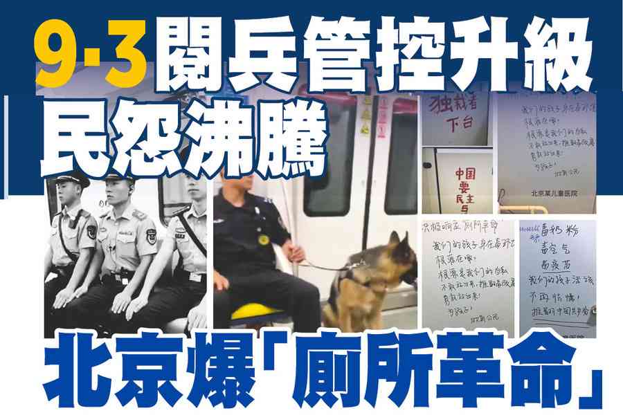 【A1頭條】9．3閱兵管控升級 民怨沸騰 北京爆「廁所革命」
