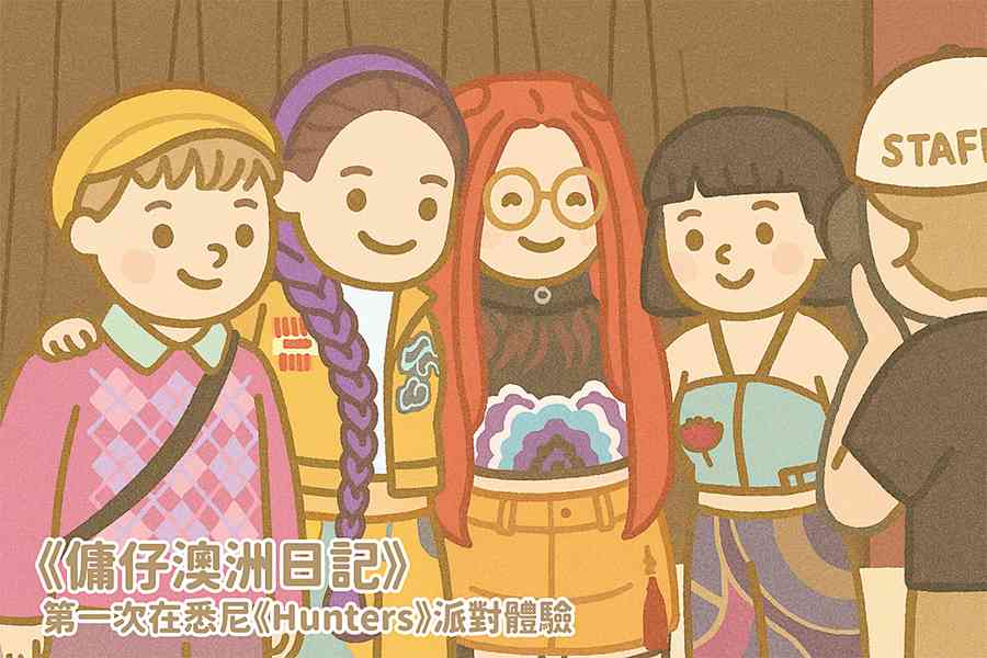 【傭仔澳洲日記】傭仔｜第一次在悉尼《Hunters》派對體驗