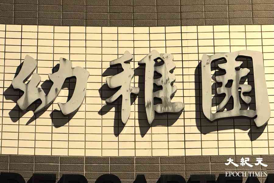 6所屋邨幼稚園校舍即日起接受團體申請