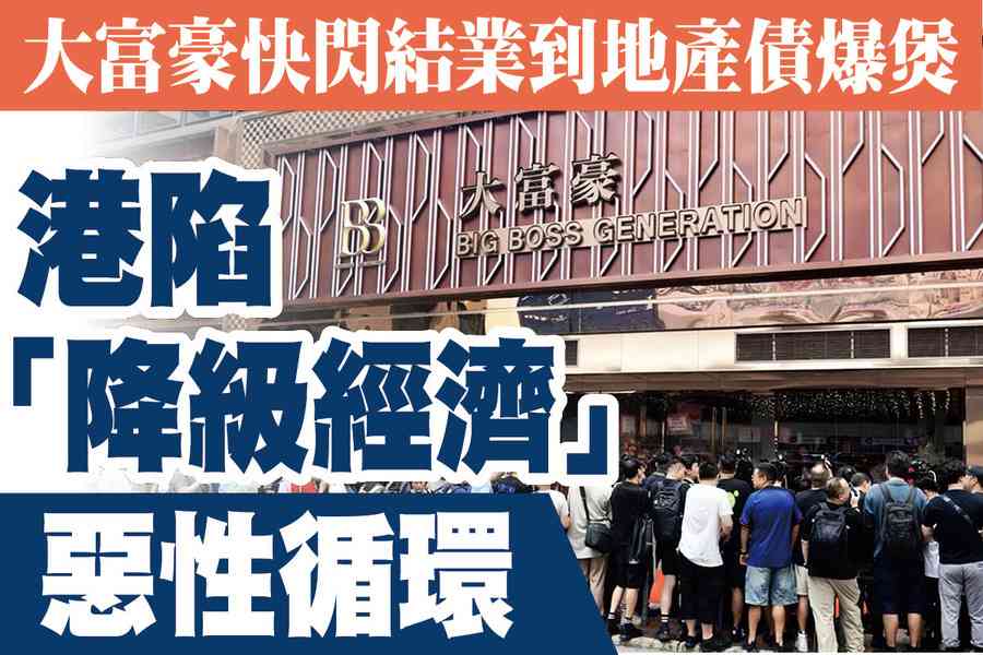 【A1頭條】大富豪快閃結業到地產債爆煲 香港陷入「降級經濟」惡性循環